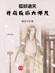 从狐妖到斗破：开局反派大师兄