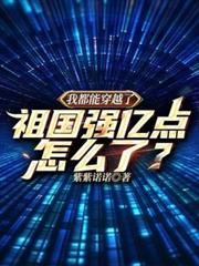 我都能穿越了，祖国强亿点怎么了