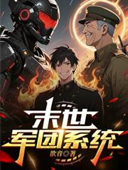 末世军团系统