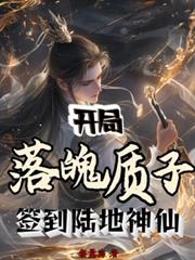 开局落魄质子，签到陆地神仙