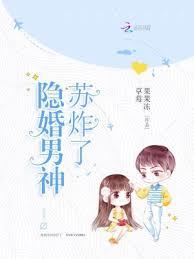 隐婚男神苏炸了