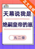天幕说我是绝嗣帝王的崽