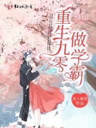 重生九零做学霸小说封面 - 美人倾国著 - 小说