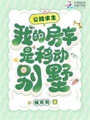 公路求生，我的房车是移动別墅