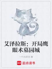 艾泽拉斯：开局鹰眼术墓园城