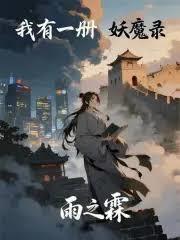 我有一册妖魔录