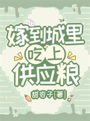 嫁到城里，吃上供应粮