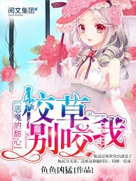 恶魔的甜心：校草，別咬我