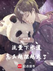 流量下水道，怎么越摆越火了