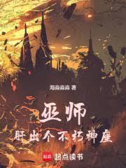 巫师：肝出个不朽神座