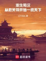 重生蜀汉：从救关羽开始一统天下