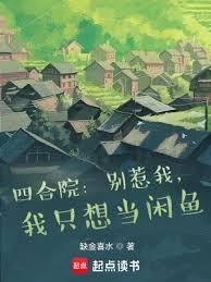 四合院：別惹我，我只想当闲鱼