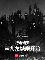 行走诸天：从九龙城寨开始