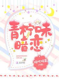青柠味暗恋小说封面 - 鸡吃鸡蛋著 - 小说