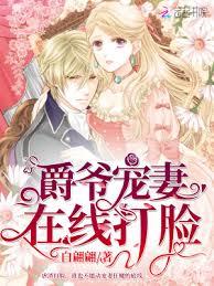 爵爷宠妻在线打脸
