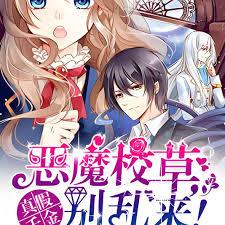 真假千金：恶魔校草，別乱来！