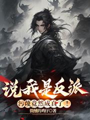 说我是反派，污衊竟然成真了！