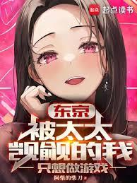 东京：被太太覬覦的我只想做游戏