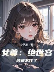 女尊：绝世容顏藏不住了