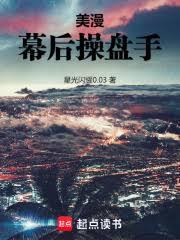 美漫：幕后操盘手