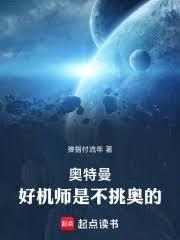 奥特曼：好机师是不挑奥的