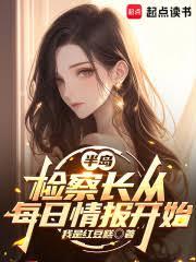 半岛：检察长从每日情报开始