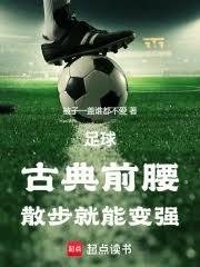 足球：防守漏勺，却是世界级巨星