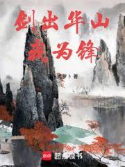 剑出华山我为锋