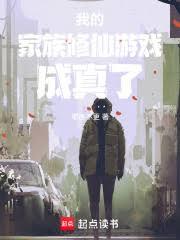 我的家族修仙游戏成真了