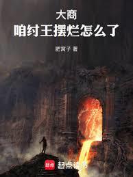 大商：咱紂王摆烂怎么了