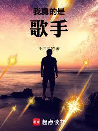 我真的是个歌手