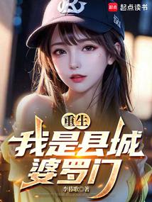 重生：我是县城婆罗门