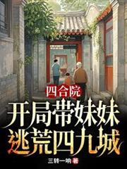 四合院：开局带妹妹逃荒四九城