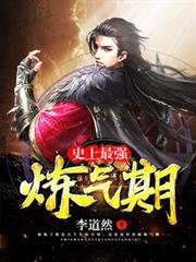 史上最强链气期