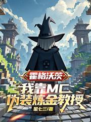 霍格沃茨：我靠MC伪装链金教授