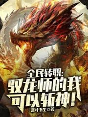 全民转职：驭龙师的我可以斩神！