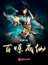 百链成仙