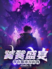 饕餮盛宴：我在都市吞山海