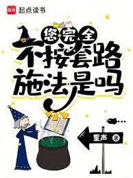 您完全不按套路施法是吗