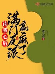 读我心后，满门反派贏麻了