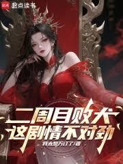 我成了病娇女魔头的覬覦