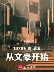 1979知青返城，从文豪开始