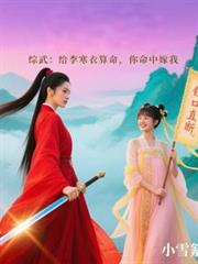 综武：给李寒衣算命，你命中嫁我