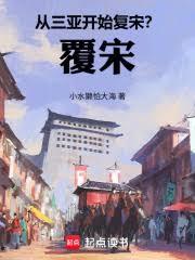 从三亚开始复宋？覆宋！