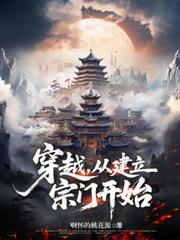 穿越，从建立宗门开始