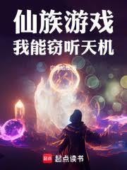 仙族游戏：我能窃听天机