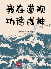 我在道观功德成神