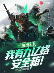 三角洲末世，我有九亿格安全箱！