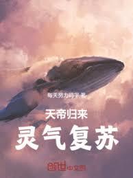 天帝归来，灵气复苏！