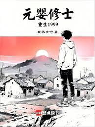 元婴修士重生1999